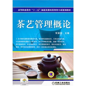 茶艺管理概论(高等职业教育"十二五"旅游及餐饮管理类专业规划教材)